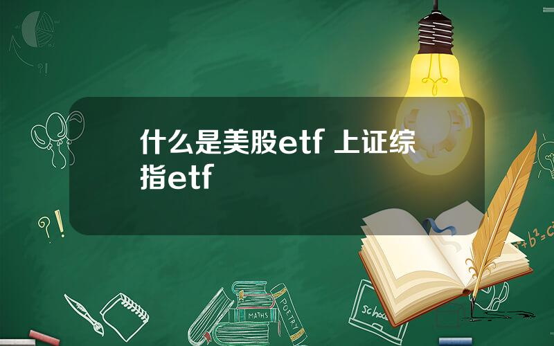 什么是美股etf 上证综指etf